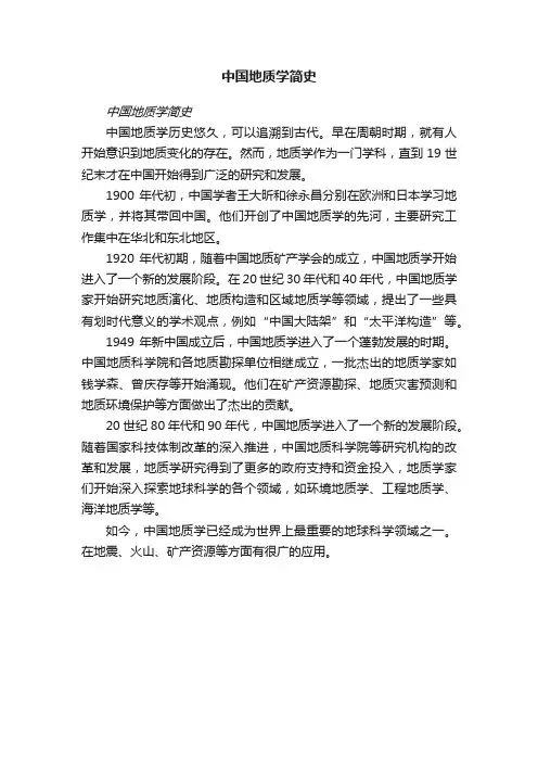 中国地质学简史