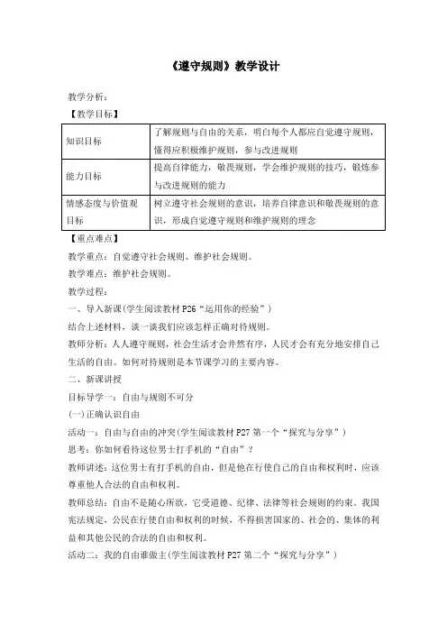 新人教版八年级道德与法治上册《2单元 遵守社会规则  第3课 社会生活离不开规则  遵守规则》优质课教案_16