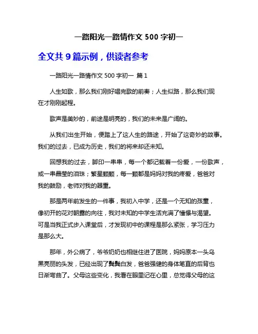 一路阳光一路情作文500字初一