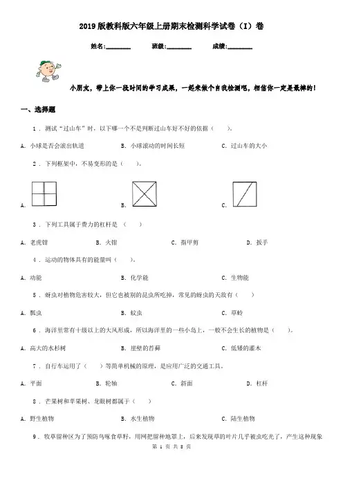 2019版教科版六年级上册期末检测科学试卷(I)卷