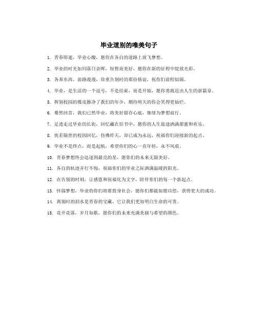 毕业道别的唯美句子