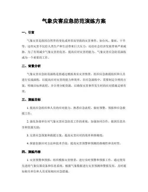 气象灾害应急防范演练方案