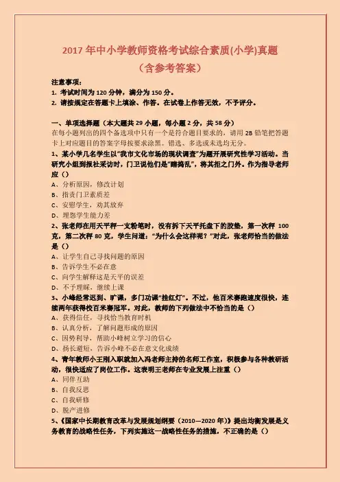 2017年中小学教师资格考试综合素质(小学)真题(含参考答案)