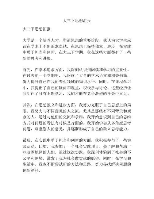大三下思想汇报