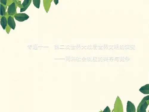 2020版高考历史一轮复习通史知识串联专题十一第二次世界大战后世界文明的演变__两种社会制度的共存与竞争课