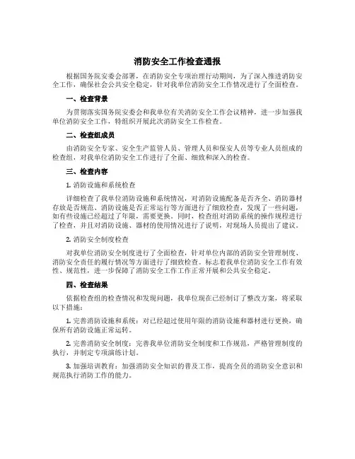消防安全工作检查通报