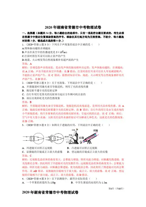 2020年湖南省常德市中考物理试卷(含解析)