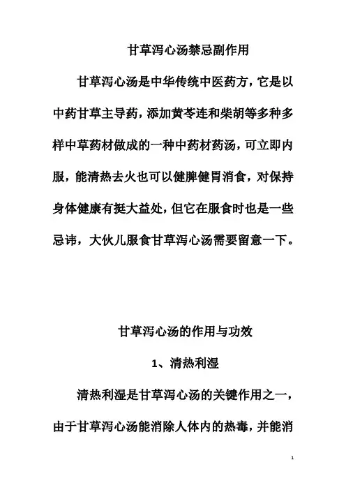 甘草泻心汤禁忌副作用