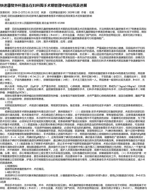 快速康复外科理念在妇科围手术期管理中的应用及进展