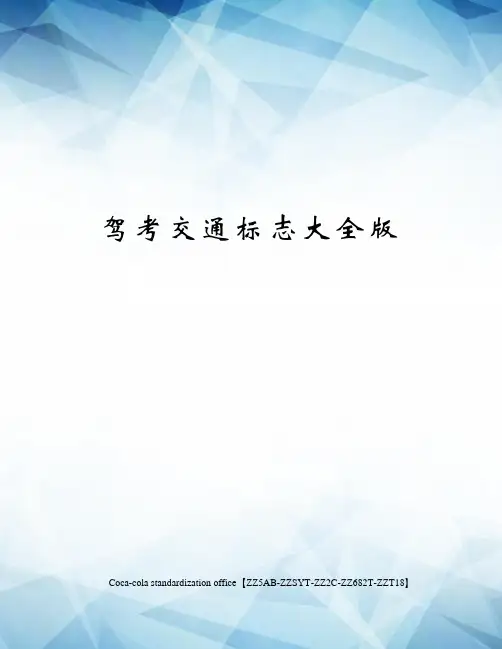 驾考交通标志大全版
