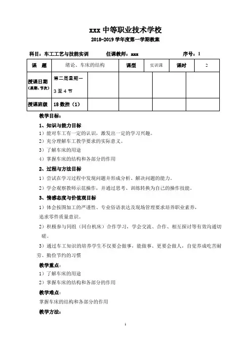 绪论、车床的结构《车工工艺与技能训练》教案