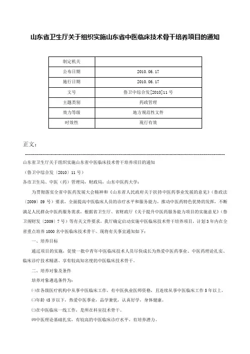 山东省卫生厅关于组织实施山东省中医临床技术骨干培养项目的通知-鲁卫中综合发[2010]11号