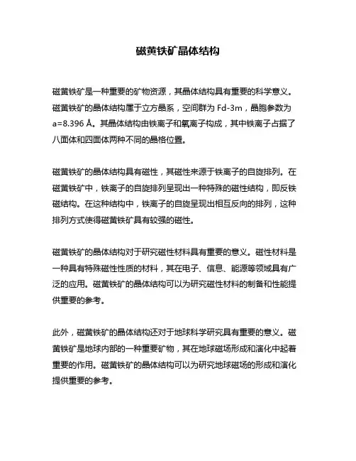 磁黄铁矿晶体结构
