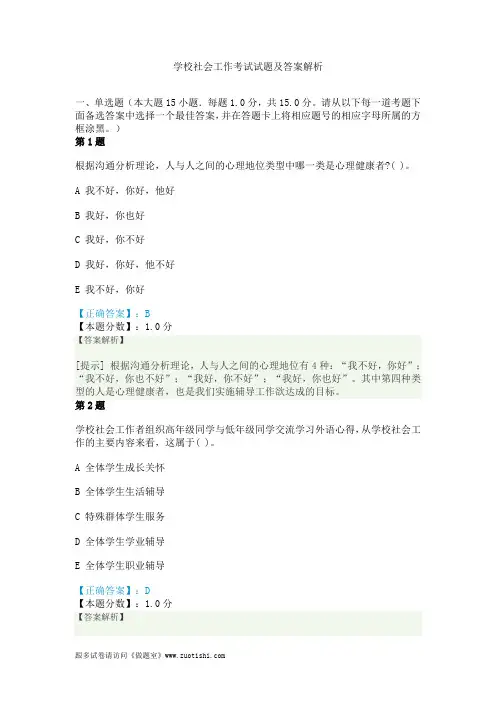 学校社会工作考试试题及答案解析
