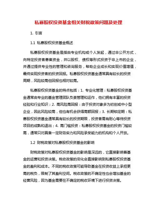 私募股权投资基金相关财税政策问题及处理