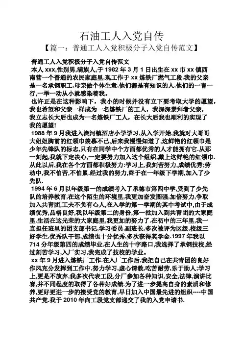 入党申请之石油工人入党自传