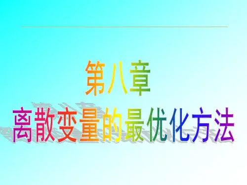 8、离散变量的最优化方法