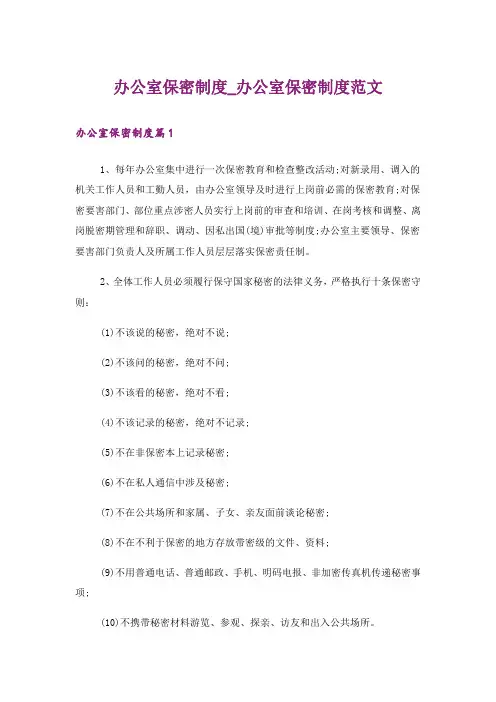 办公室保密制度_办公室保密制度范文