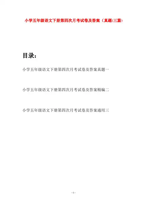 小学五年级语文下册第四次月考试卷及答案真题(三套)