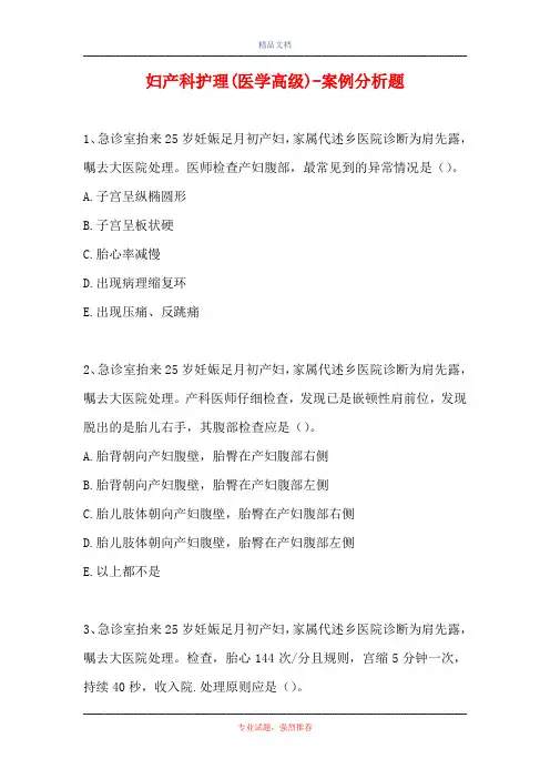 妇产科护理(医学高级)-案例分析题_10