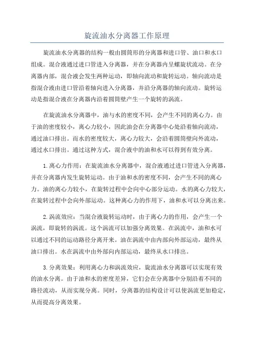 旋流油水分离器工作原理