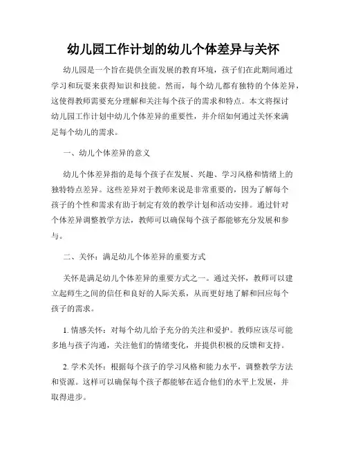 幼儿园工作计划的幼儿个体差异与关怀