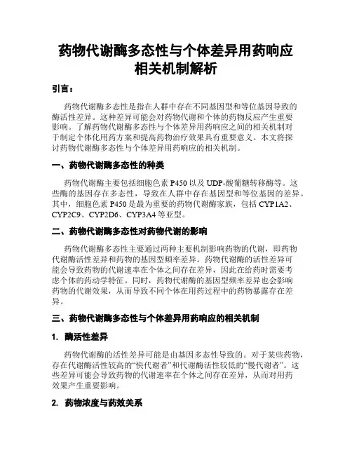 药物代谢酶多态性与个体差异用药响应相关机制解析