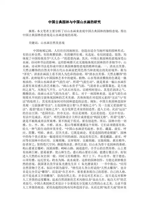 中国古典园林与中国山水画的研究
