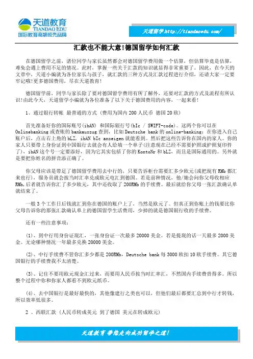 汇款也不能大意!德国留学如何汇款