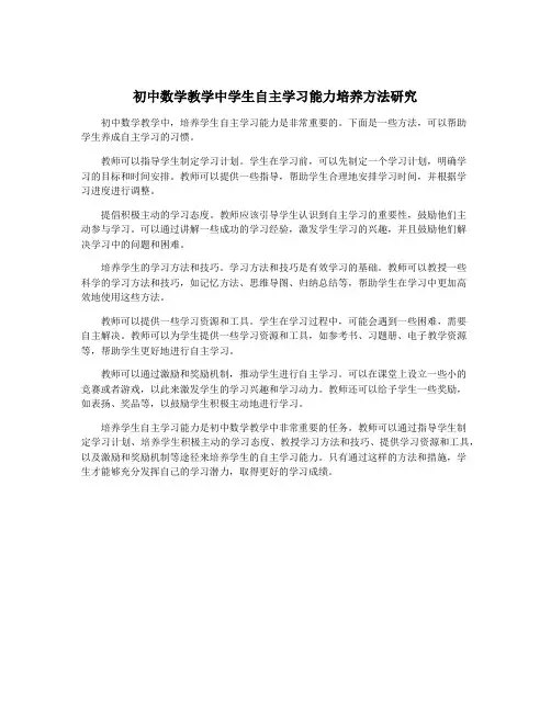 初中数学教学中学生自主学习能力培养方法研究