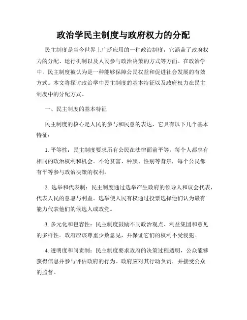 政治学民主制度与政府权力的分配