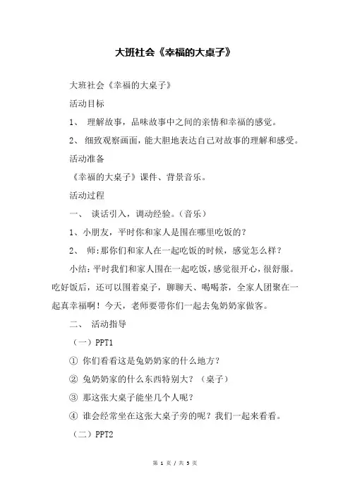 幼儿园大班社会《幸福的大桌子》