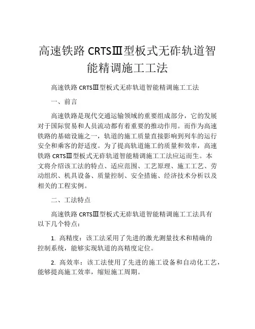 高速铁路CRTSⅢ型板式无砟轨道智能精调施工工法