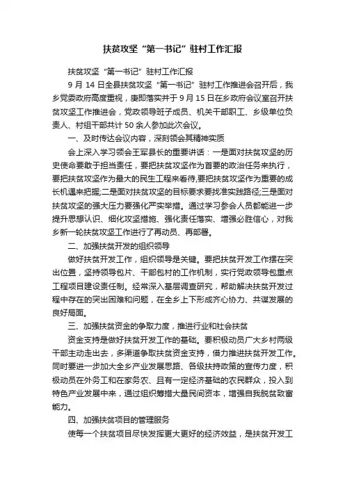 扶贫攻坚“第一书记”驻村工作汇报