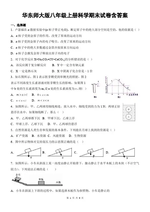 华东师大版八年级上册科学期末试卷含答案