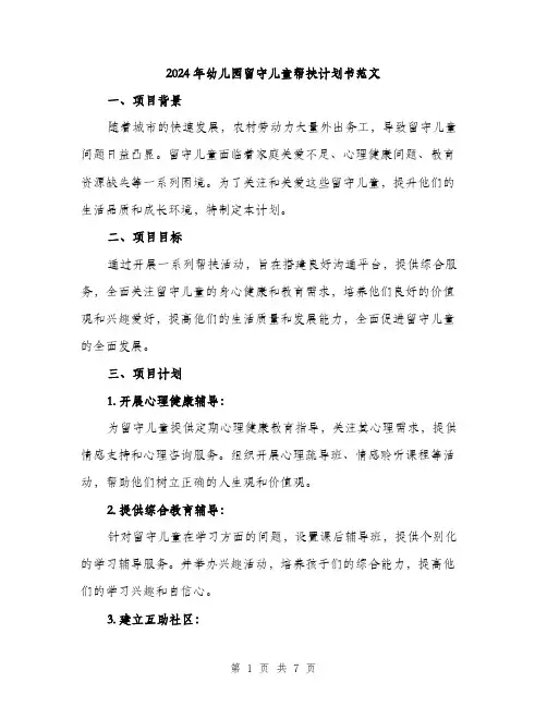 2024年幼儿园留守儿童帮扶计划书范文（2篇）