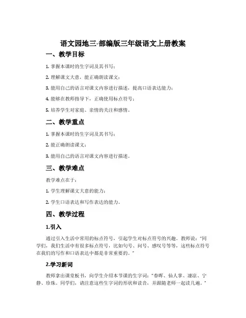 语文园地三-部编版三年级语文上册教案
