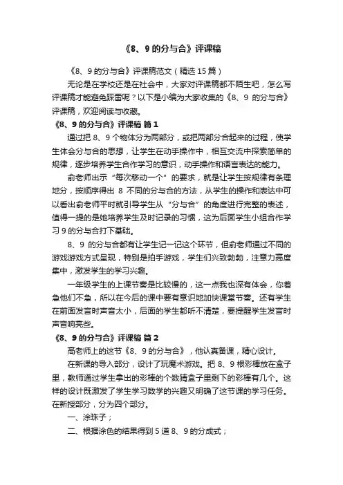 《8、9的分与合》评课稿范文（精选15篇）