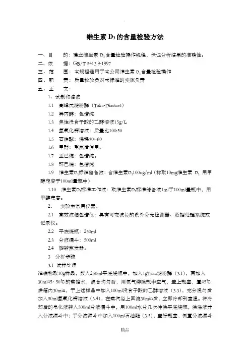 维生素D3的含量检验方法