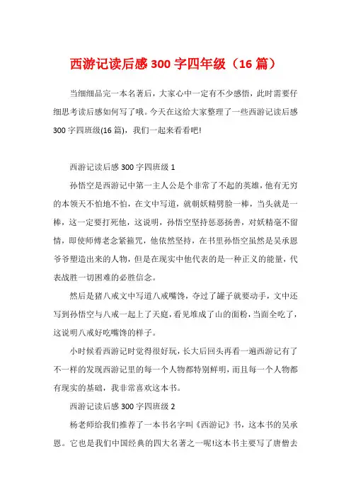 西游记读后感300字四年级(16篇)