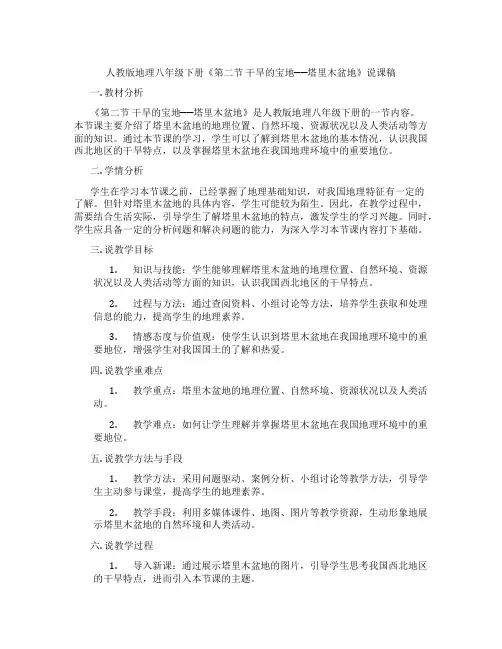 人教版地理八年级下册《第二节 干旱的宝地──塔里木盆地》说课稿