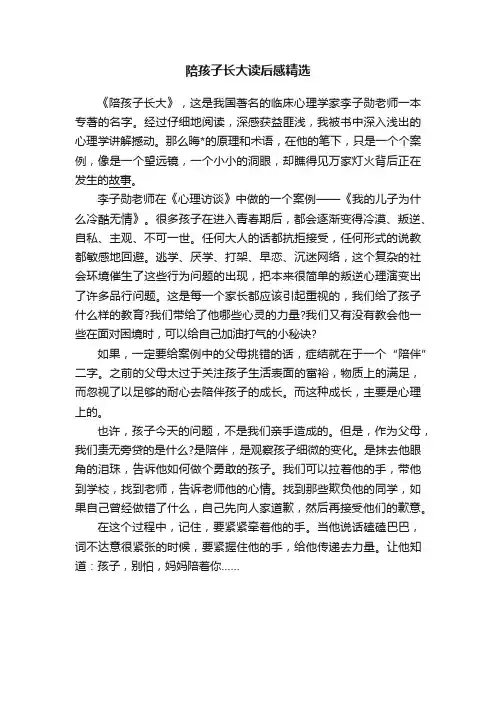 陪孩子长大读后感精选