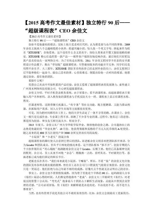 【2015高考作文最佳素材】独立特行90后——“超级课程表”CEO余佳文