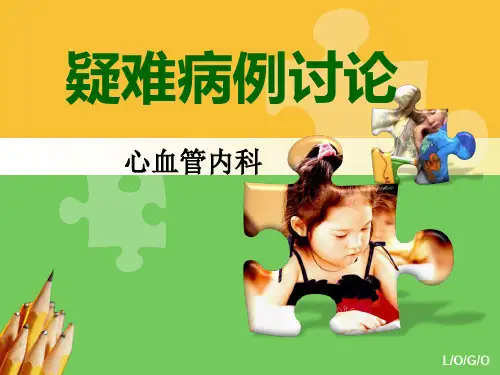 疑难病例讨论-扩张型心肌病的护理查房