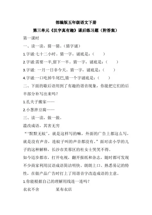 部编版五年级语文下册第三单元《汉字真有趣》课后练习题(附答案)