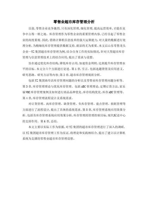 零售业超市库存管理分析