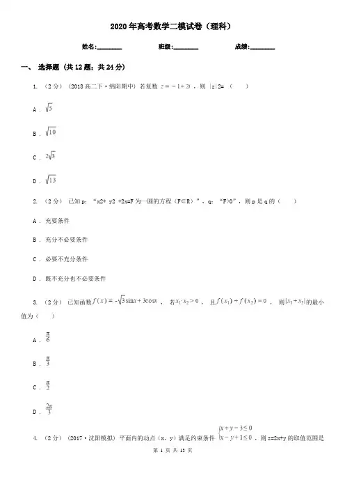 2020年高考数学二模试卷(理科)
