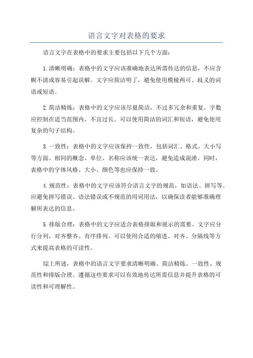语言文字对表格的要求