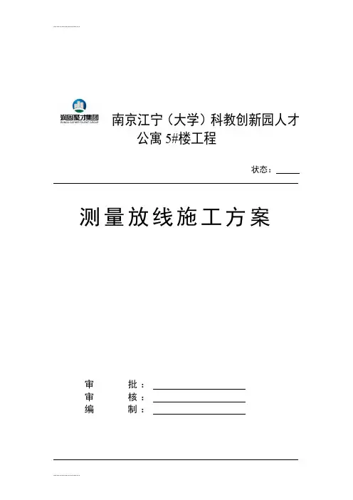 (整理)南京江宁科创园人才公寓5#楼测量放线施工方案1