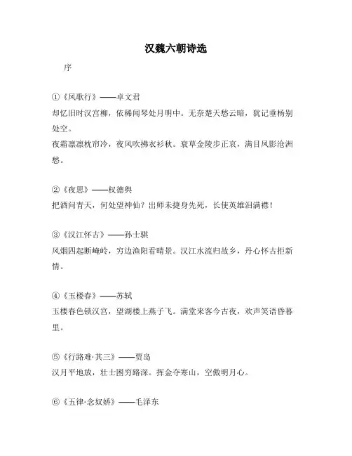 汉魏六朝诗选